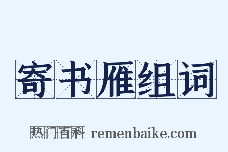 寄书雁组词是什么意思的图片